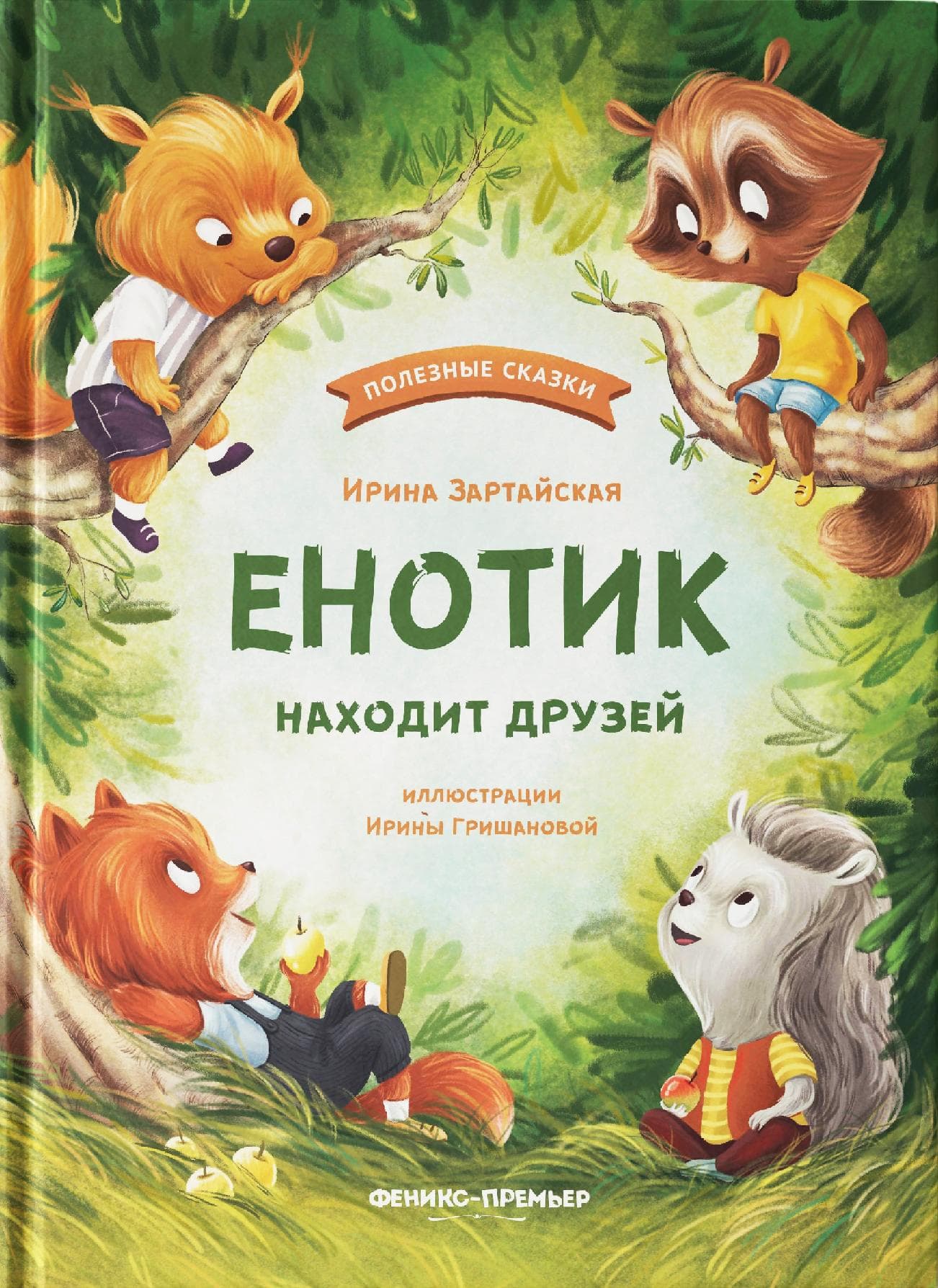 Енотик находит друзей
