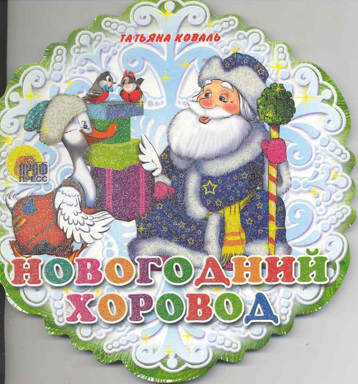 Новогодний хоровод