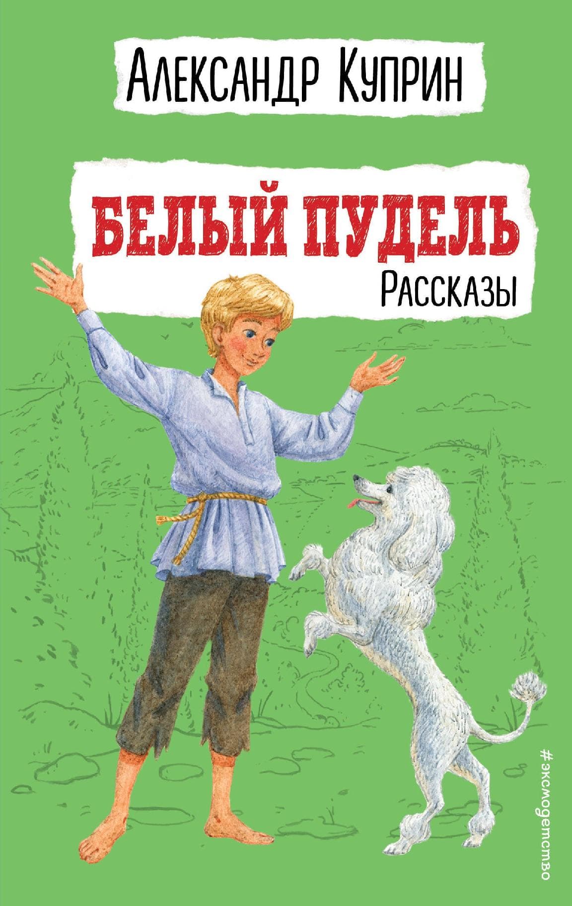Белый пудель