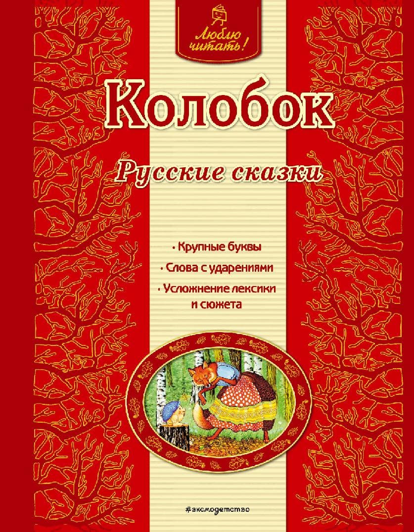 Колобок: русские сказки