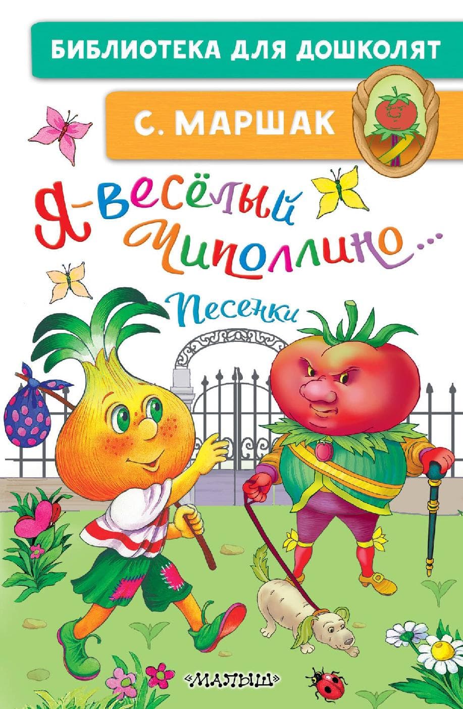 Я-весёлый Чиполлино... Песенки