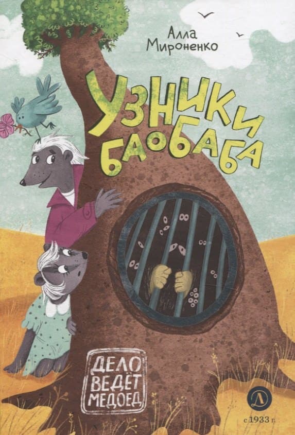 Узники баобаба