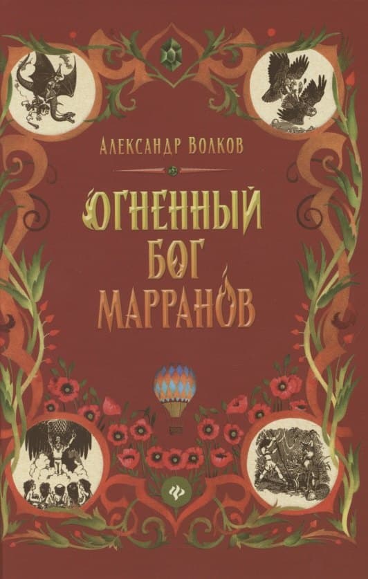 Огненный бог Марранов