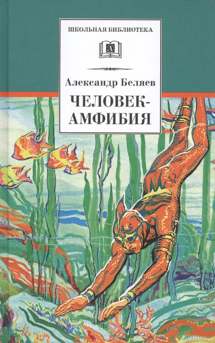 Человек-амфибия