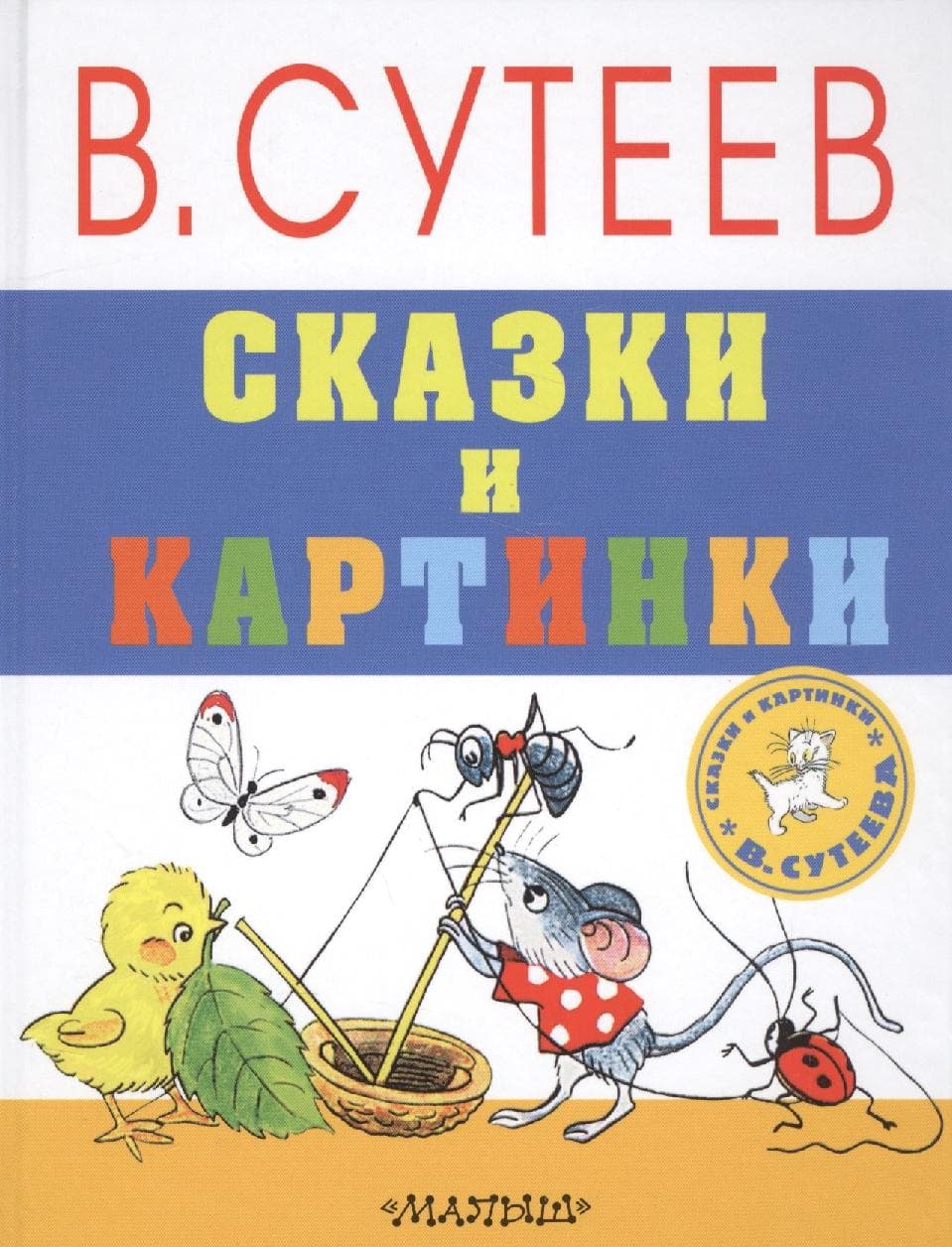 Сказки и картинки