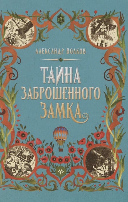 Тайна заброшенного замка