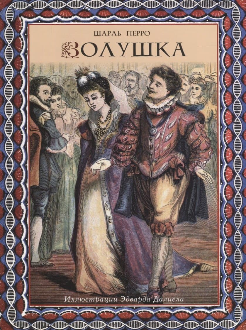 Золушка