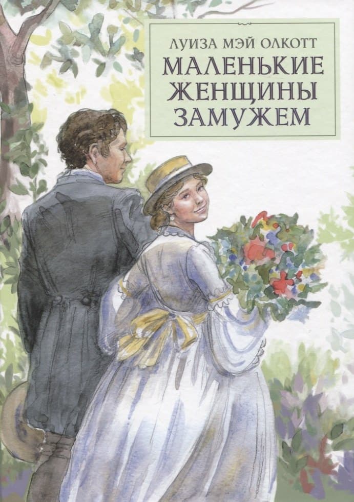 Маленькие женщины замужем