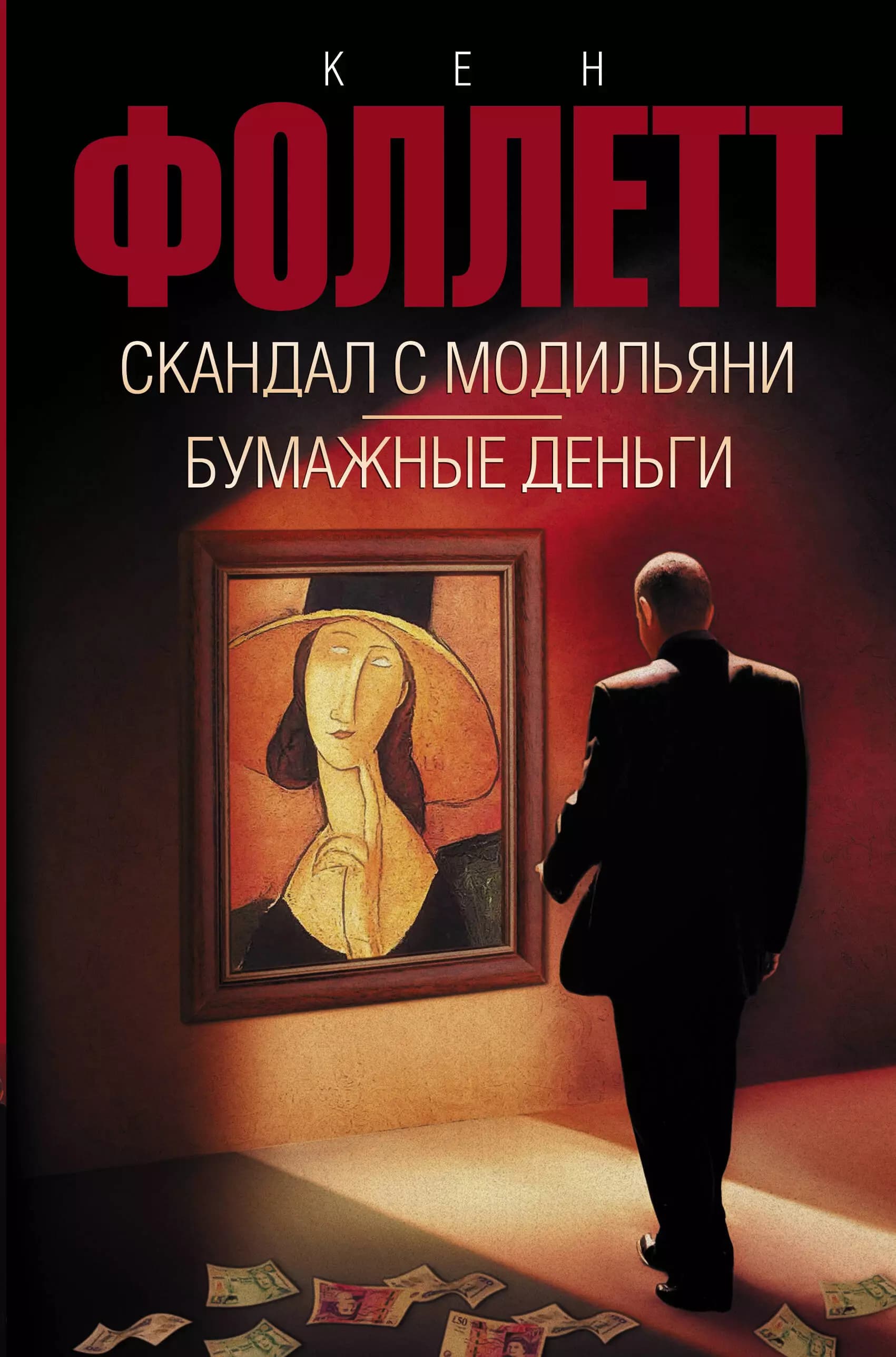 Скандал с Модильяни, Бумажные деньги