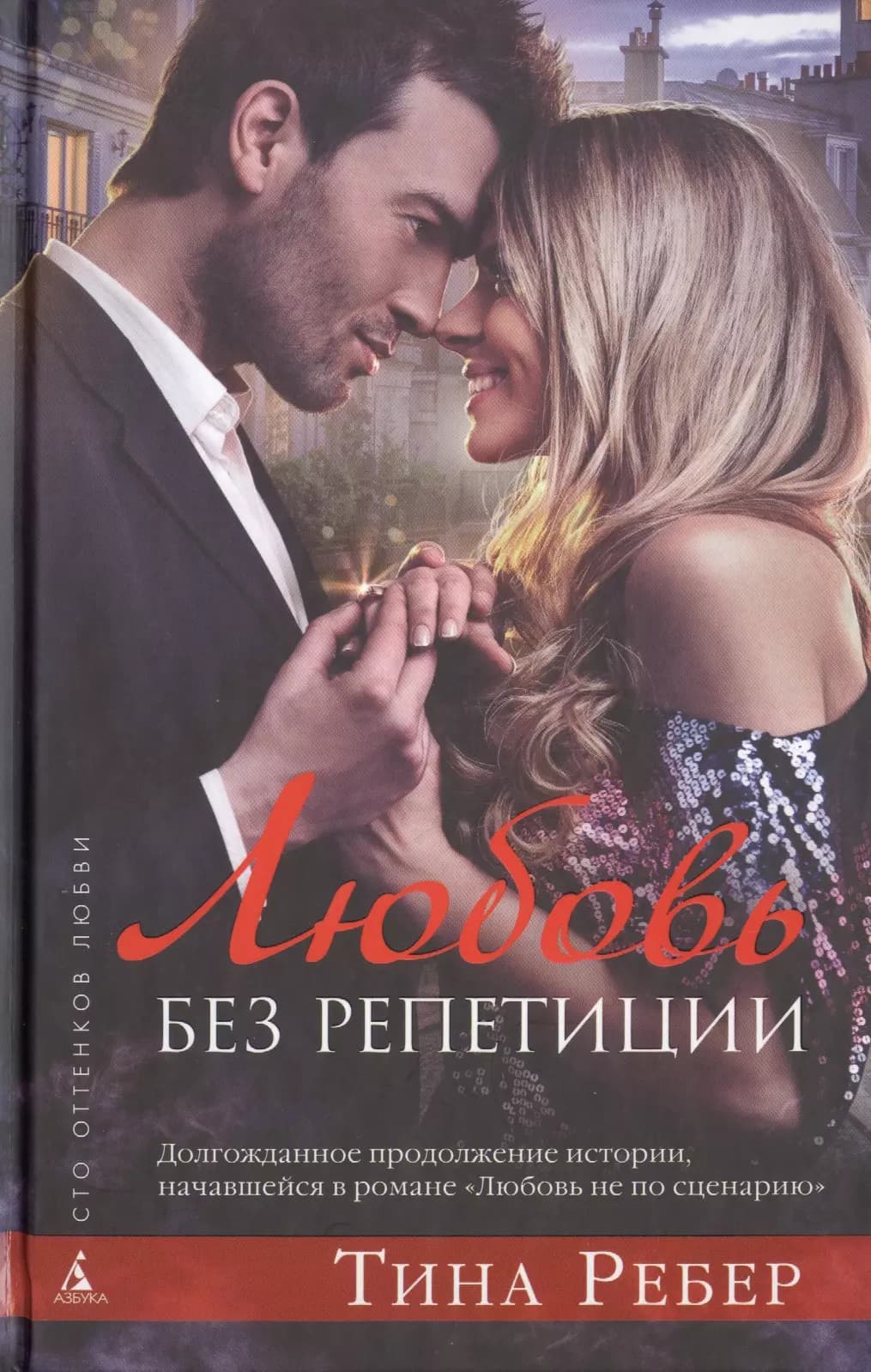Любовь без репетиции