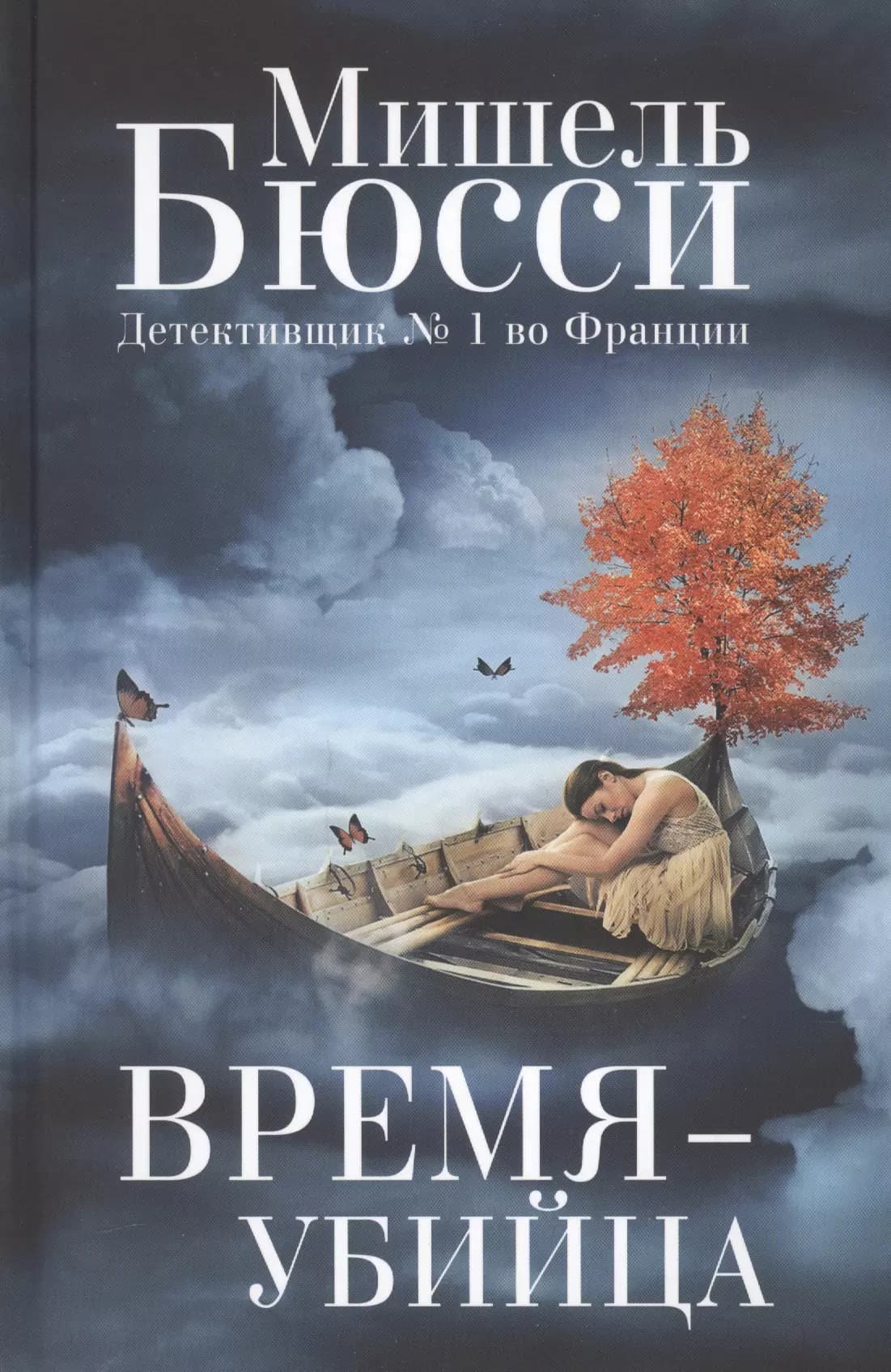 Время-убийца