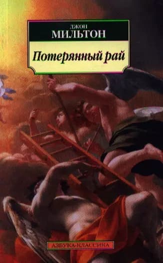 Потерянный рай