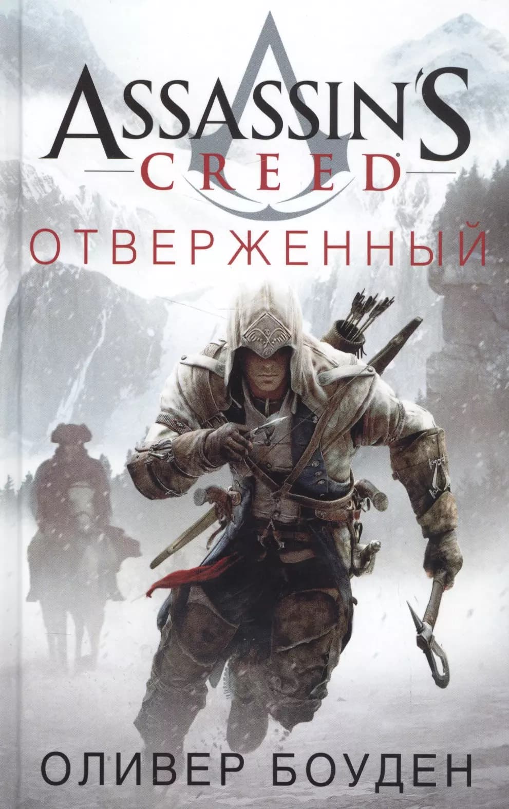 Assassins Creed. Отверженный