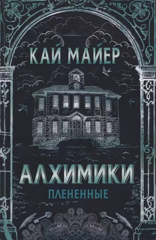 Алхимики: Плененные