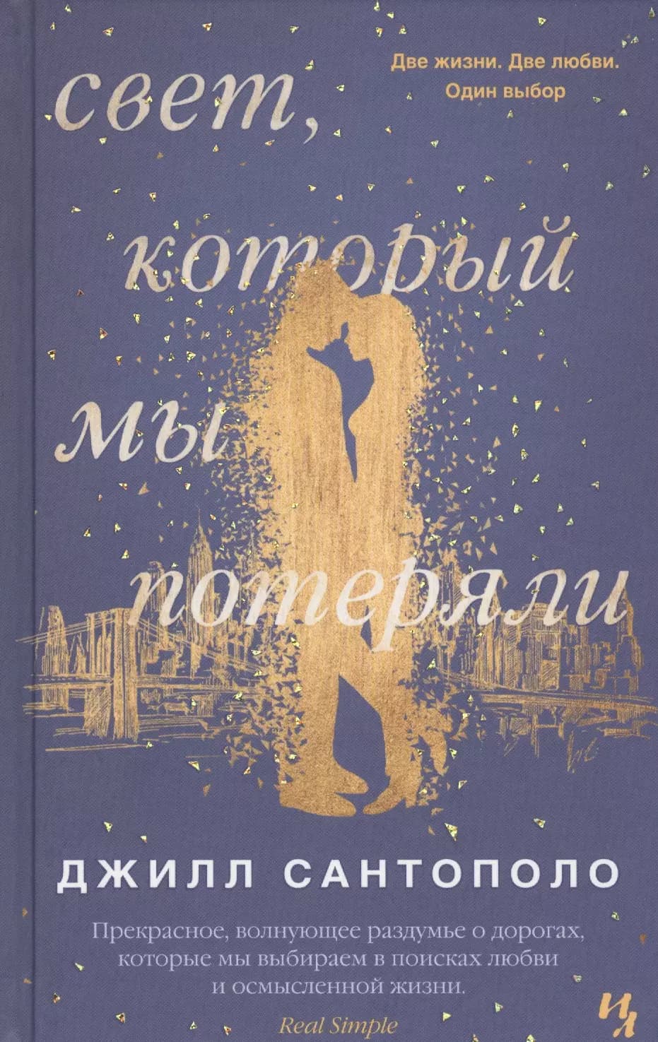 Свет, который мы потеряли