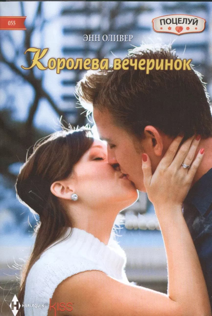 Королева вечеринок