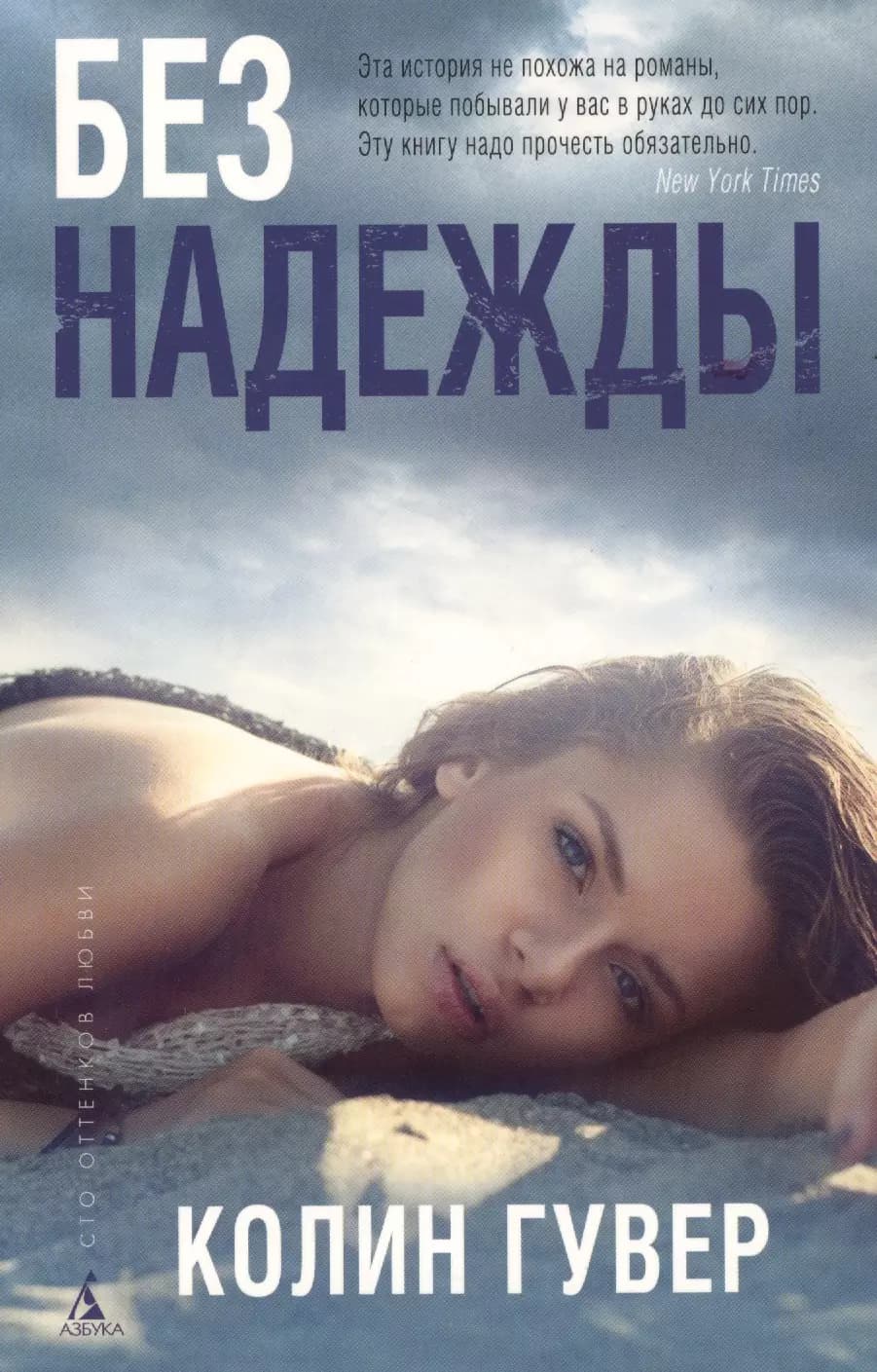 Без надежды