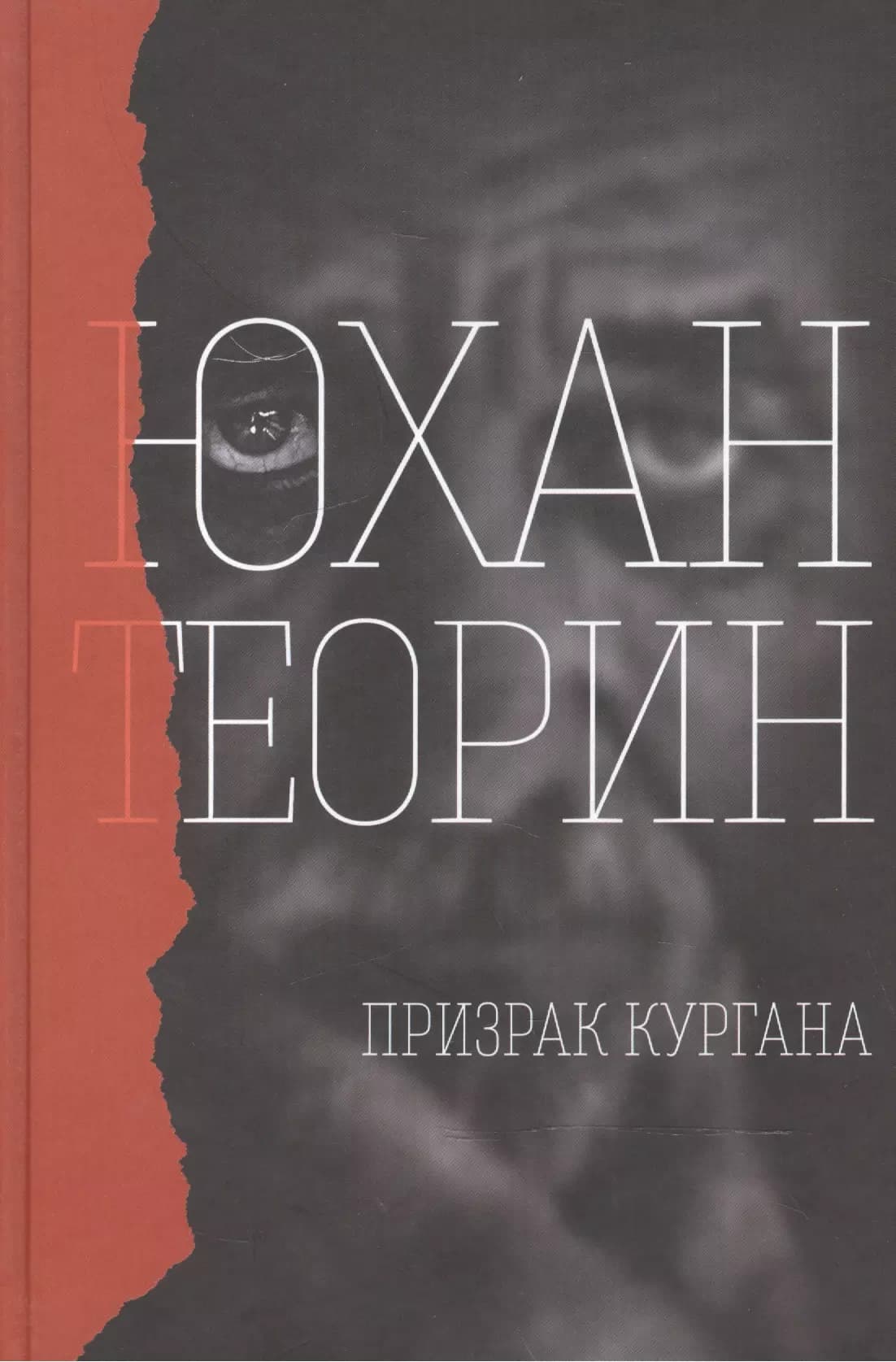 Призрак кургана
