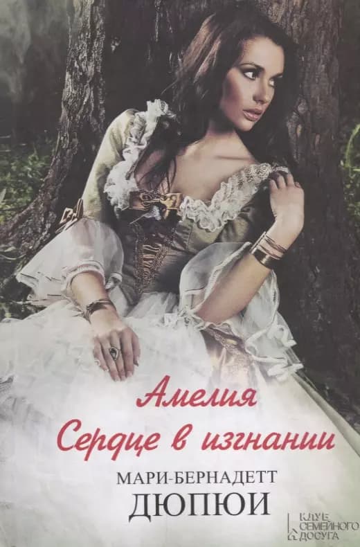 Амелия. Сердце в изгнании