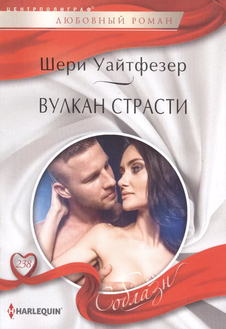Вулкан страсти