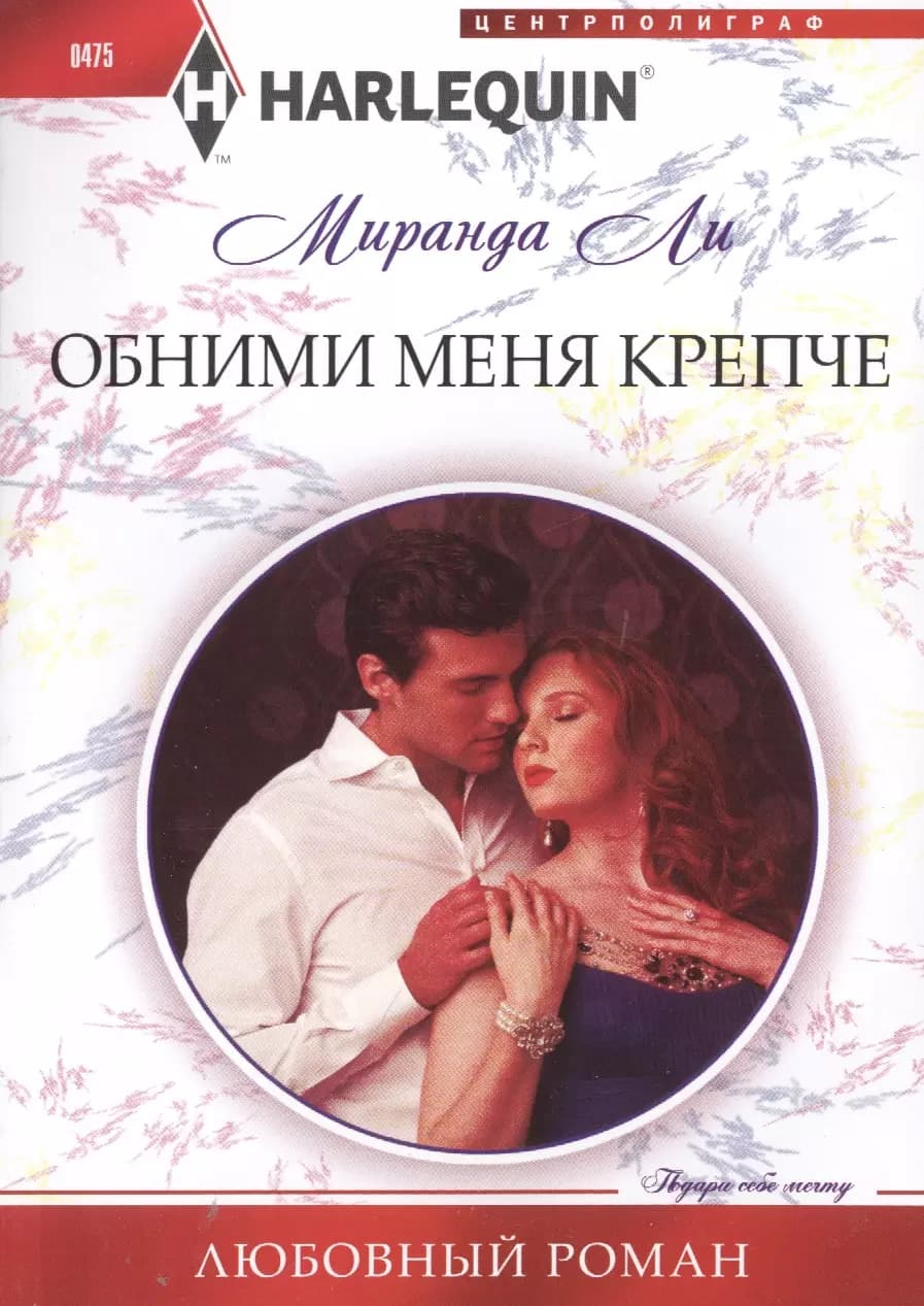 Обними меня крепче