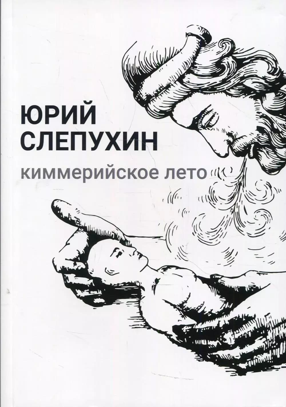 Киммерийское лето