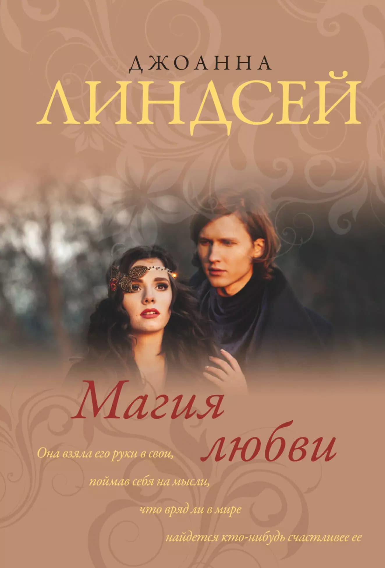 Магия любви