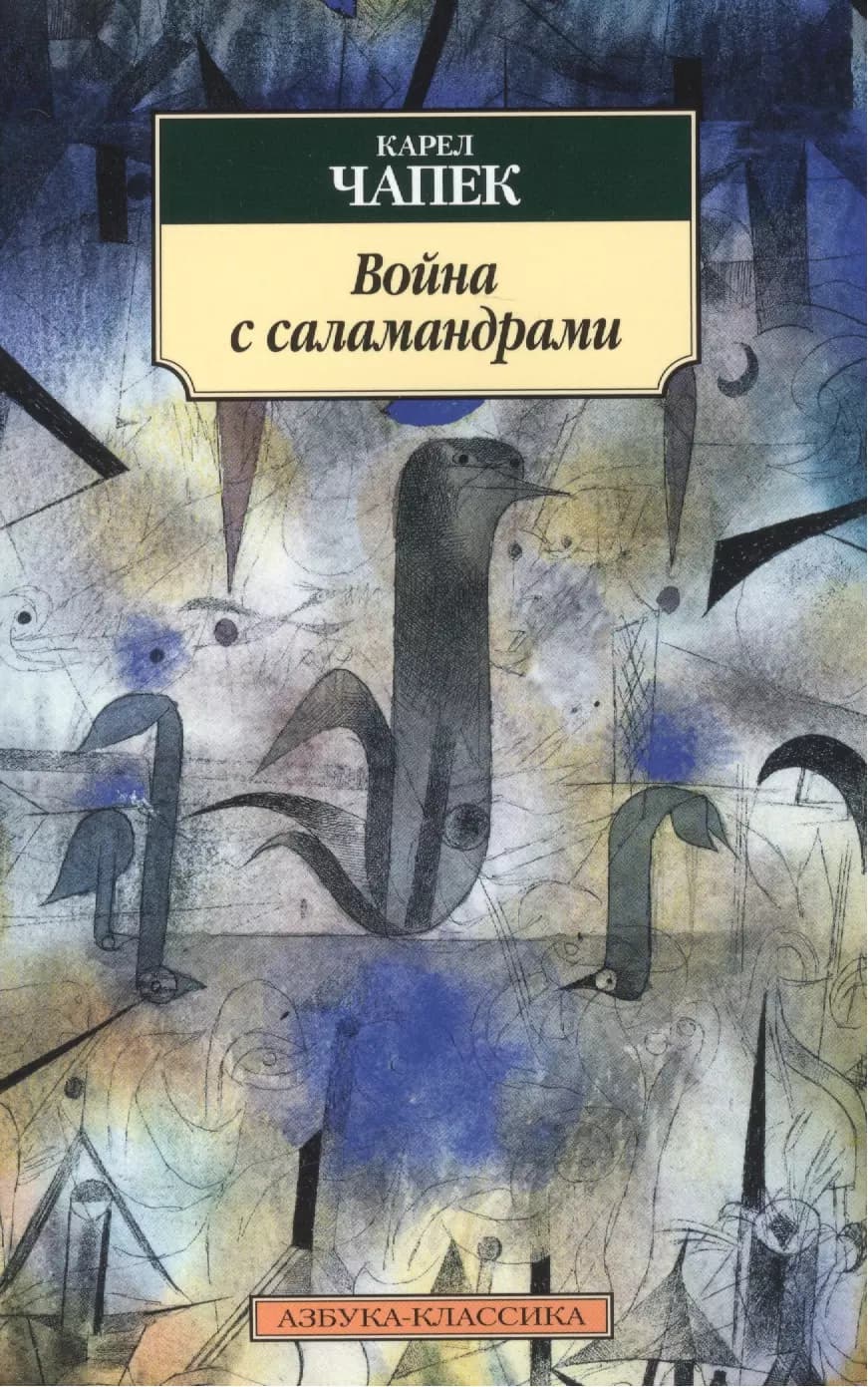 Война с саламандрами