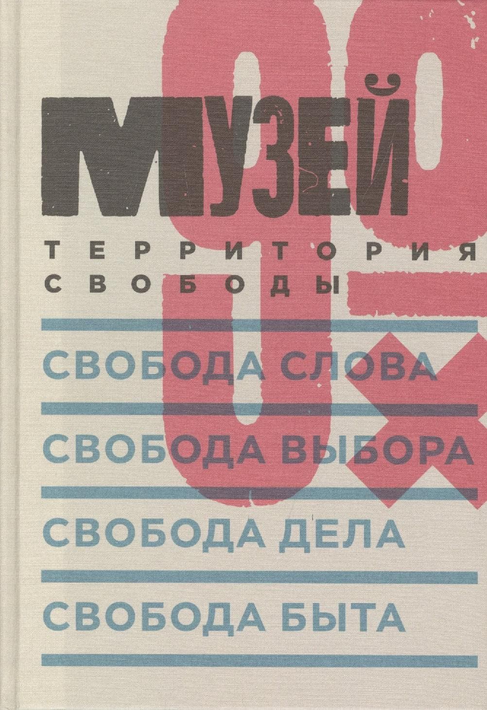 Музей 90-х: Территория свободы