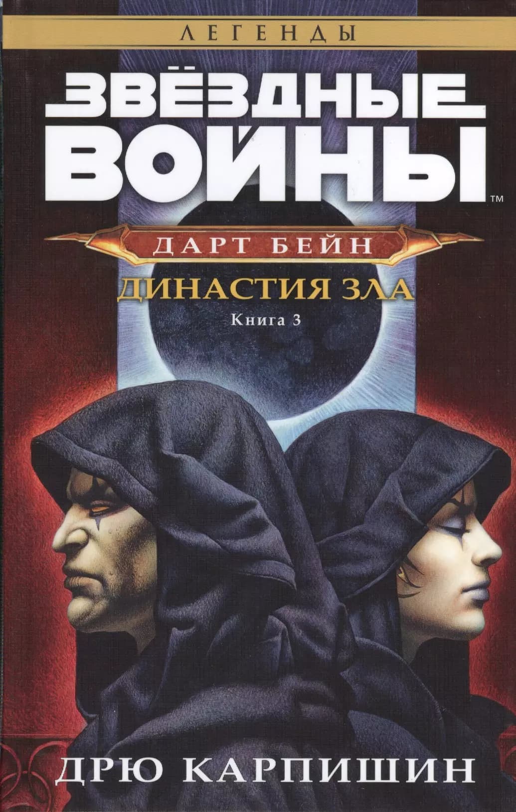 Звёздные Войны. Дарт Бейн. Кн.3. Династия зла