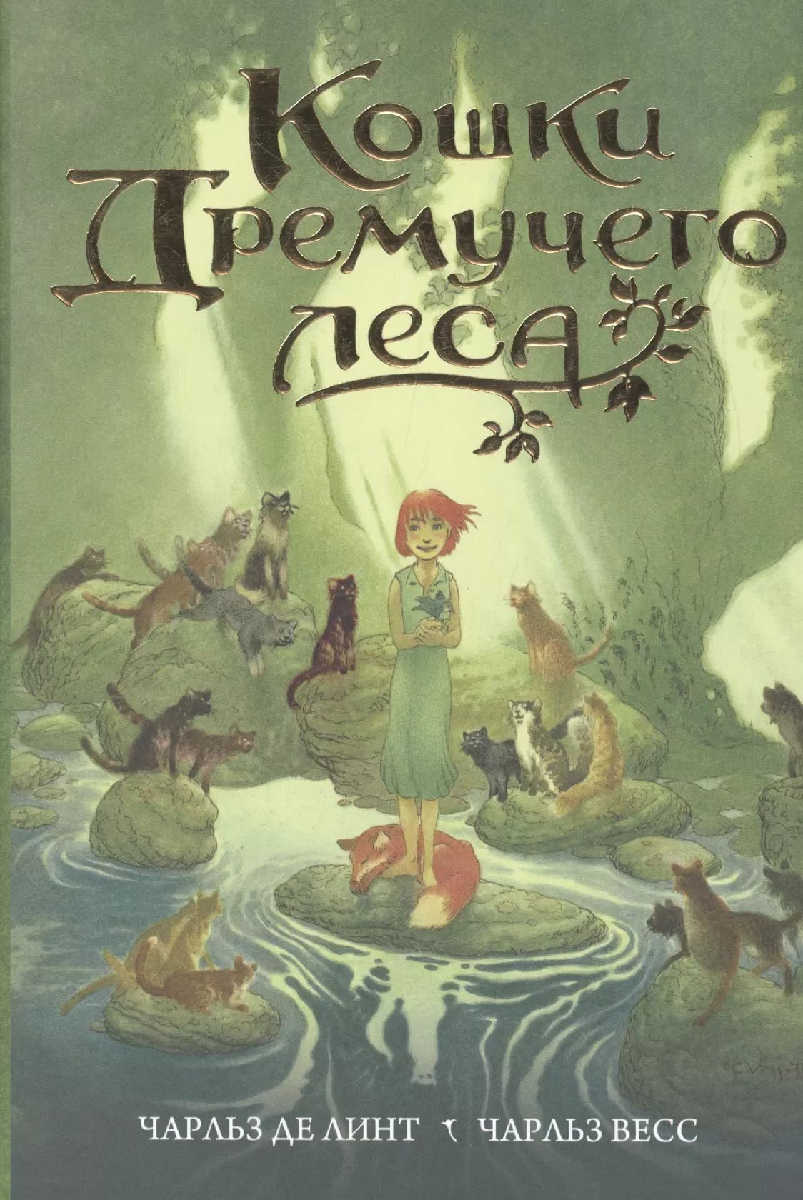 Кошки Дремучего леса