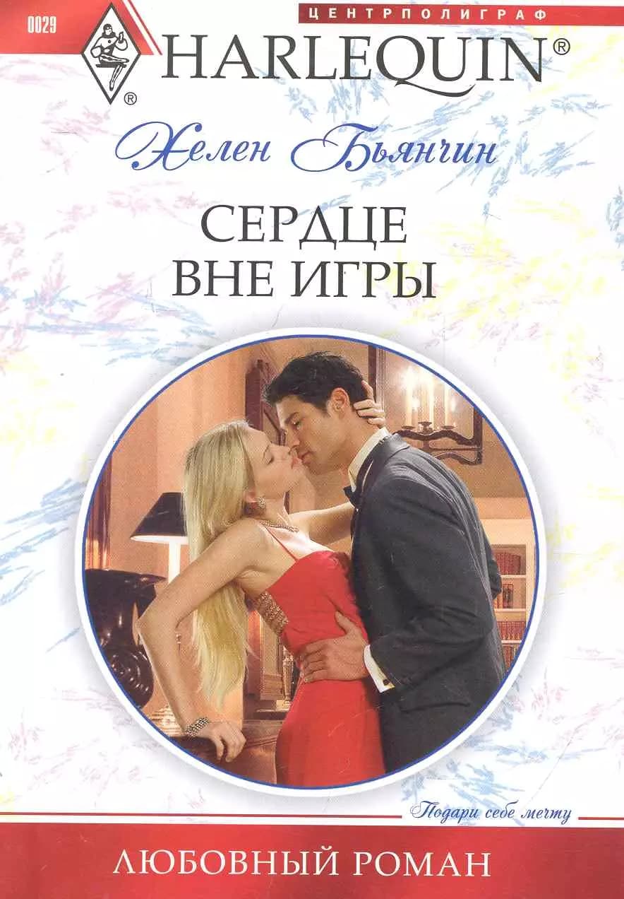 Сердце вне игры
