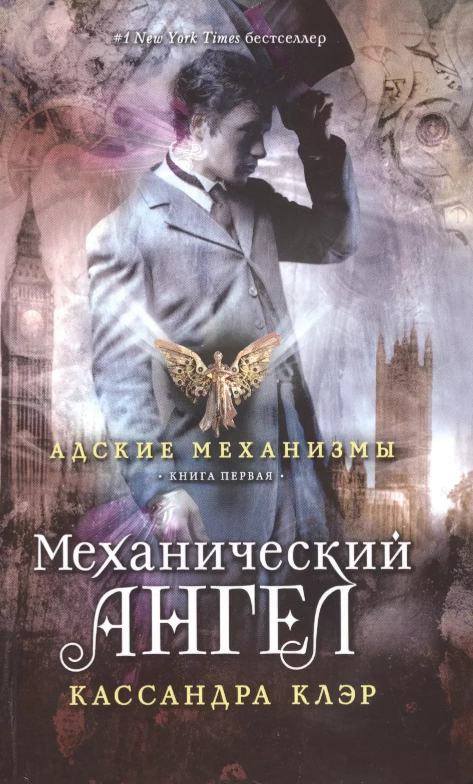 Механический ангел. Книга первая