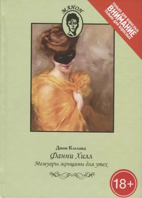 Фанни Хилл