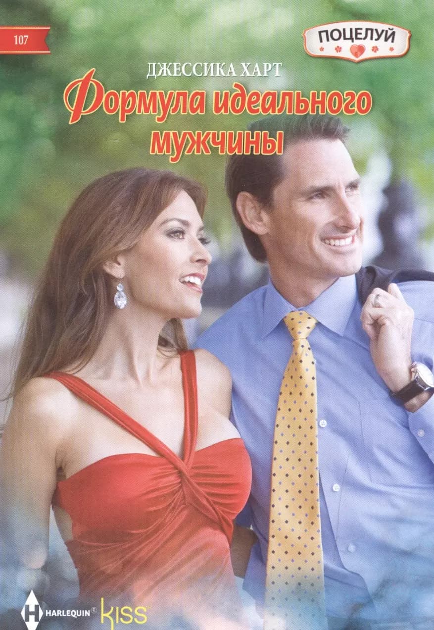Формула идеального мужчины
