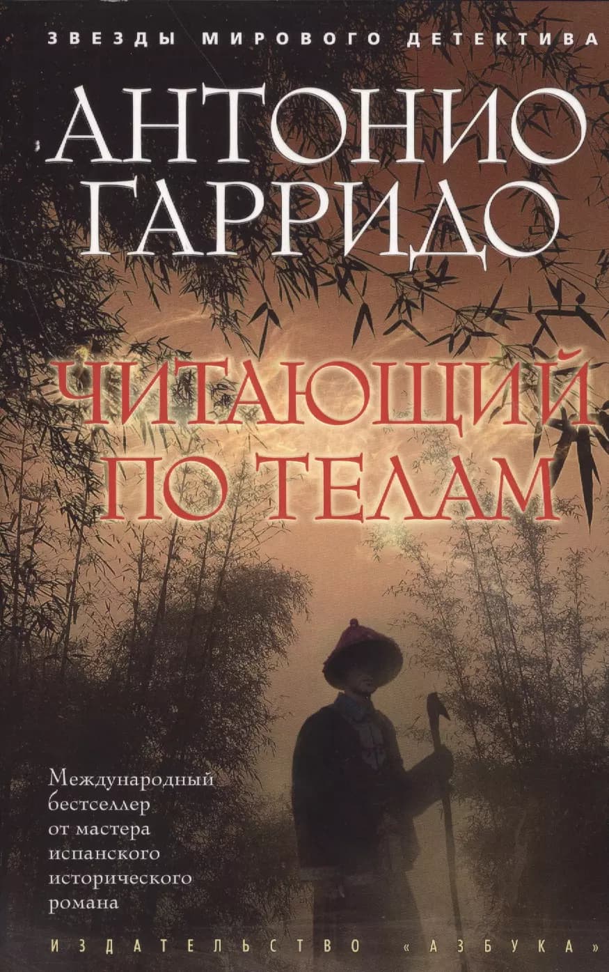 Читающий по телам