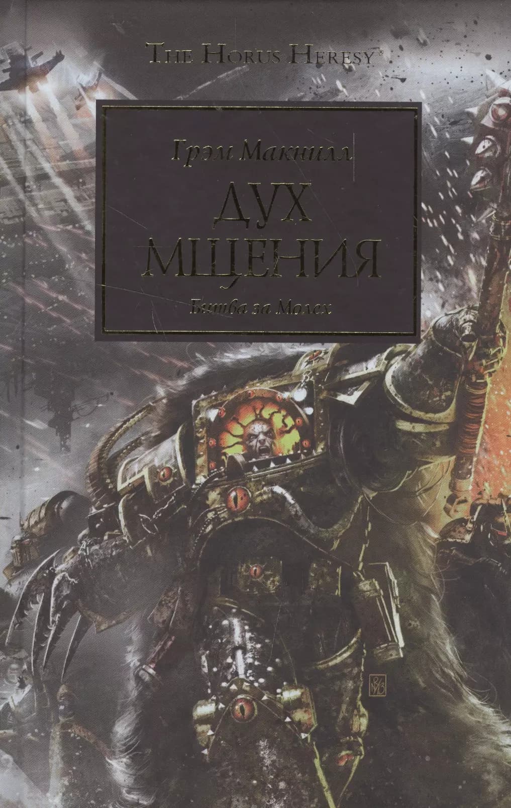 Дух мщения