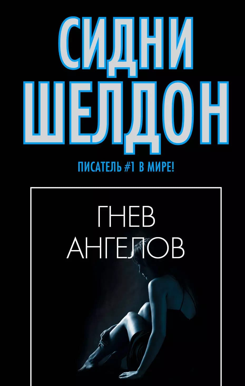 Гнев ангелов