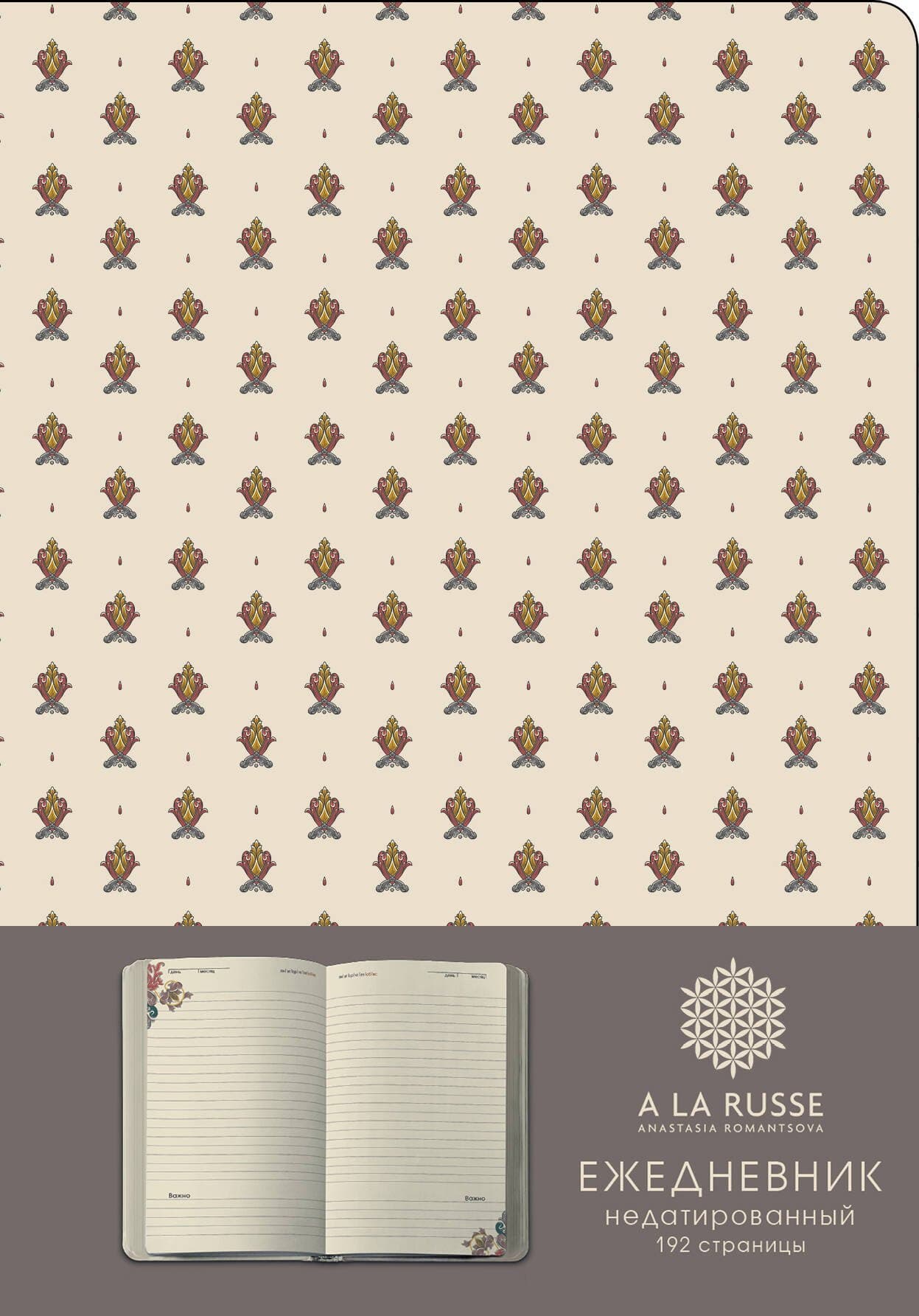 Ежедневник A LA RUSSE. Мелкий паттерн (формат А5, недатированный) (Арте), A5, 192 стр