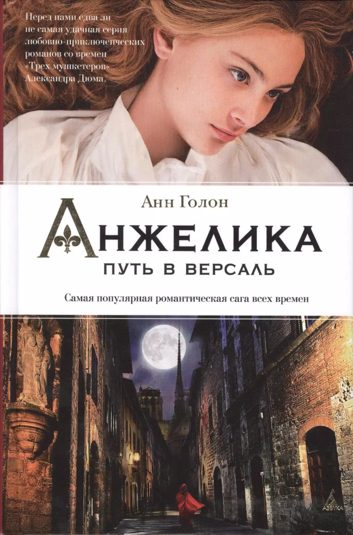 Анжелика. Путь в Версаль