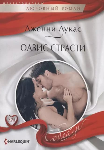 Оазис страсти