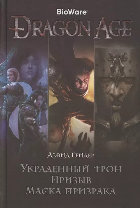 Dragon Age. Украденный трон. Призыв. Маска призрака