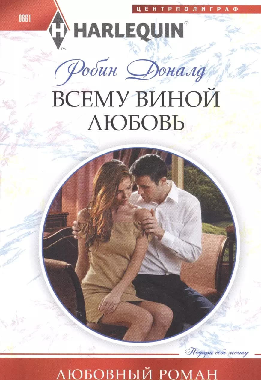 Всему виной любовь