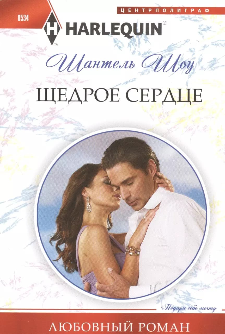 Щедрое сердце