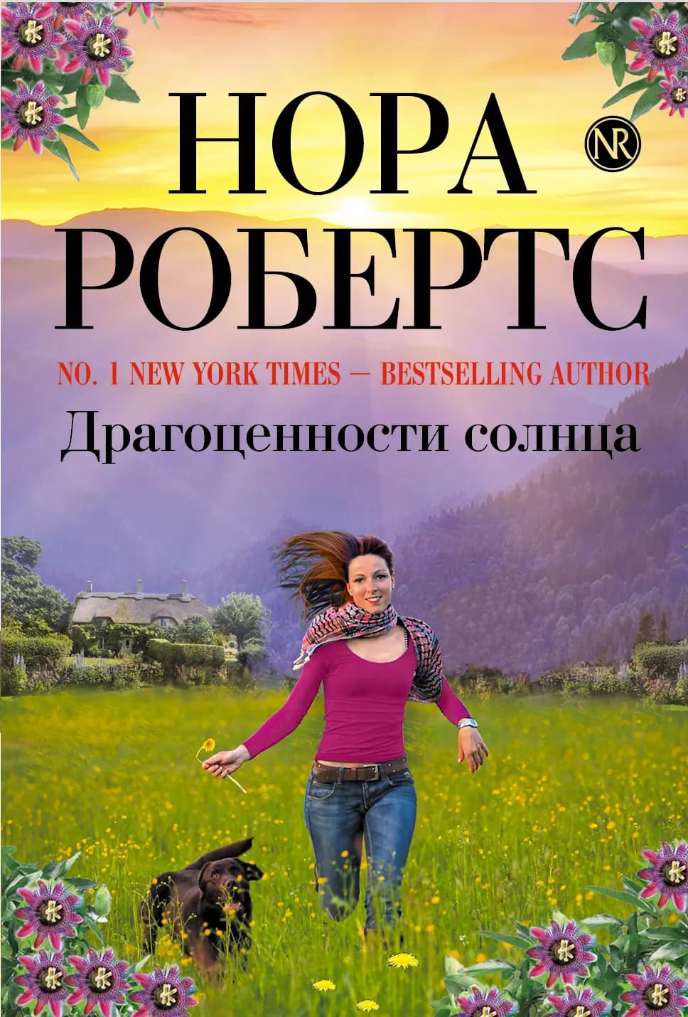 Драгоценности солнца