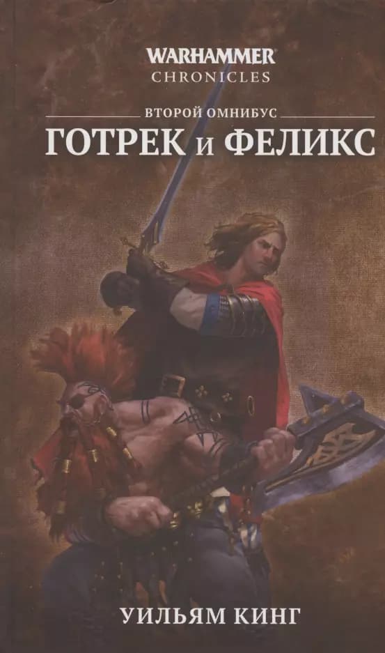 Готрек и Феликс. Второй омнибус