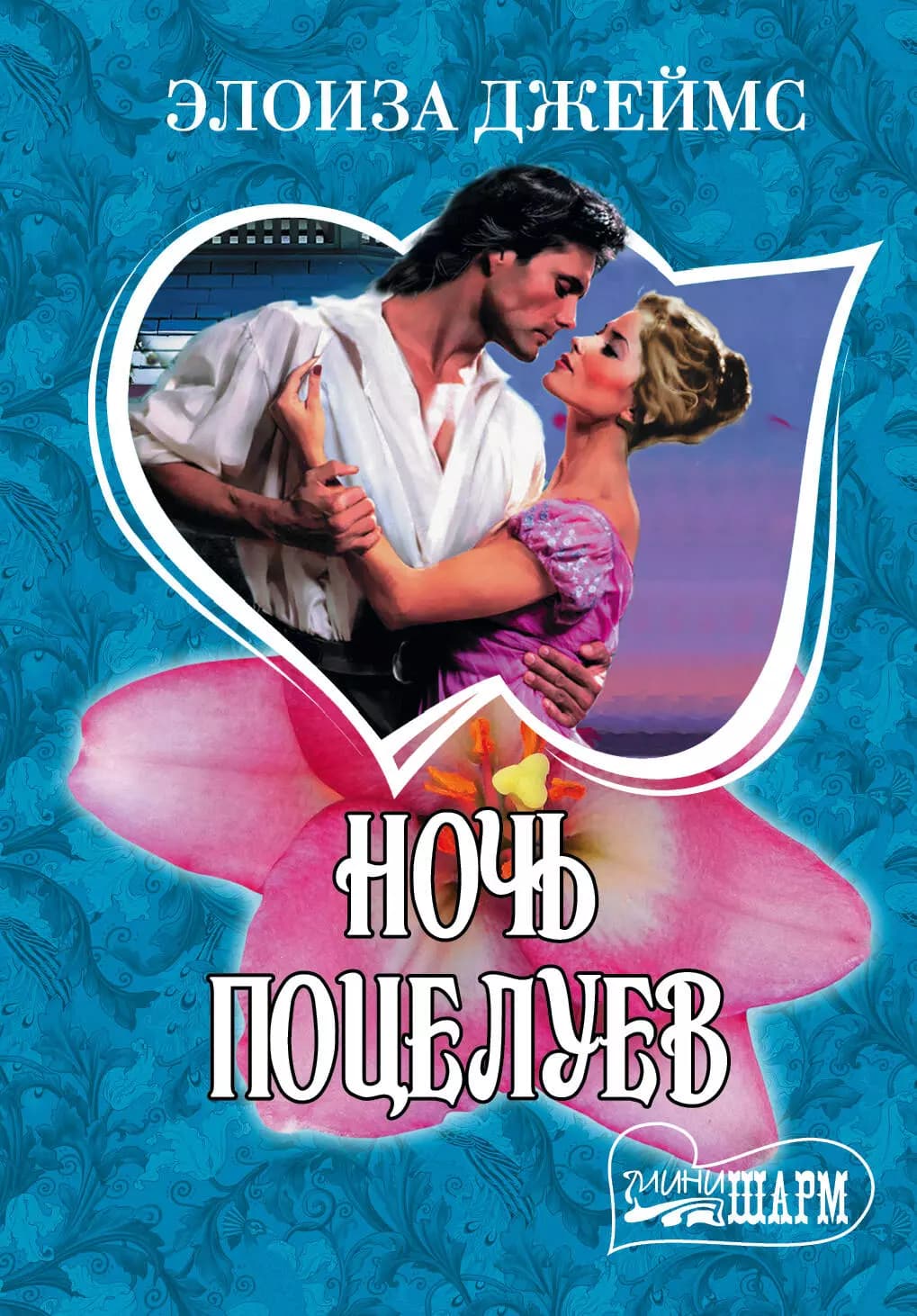 Ночь поцелуев