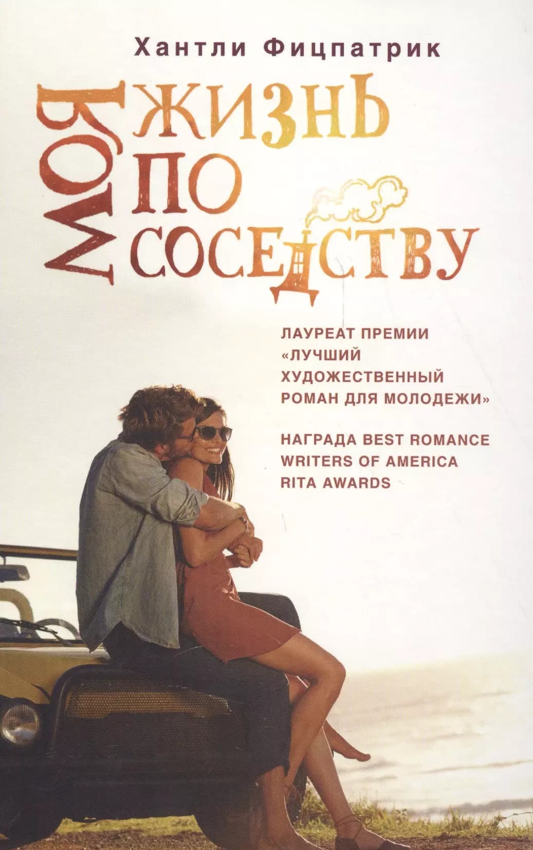 Моя жизнь по соседству