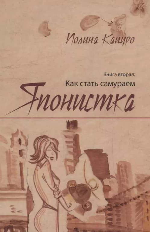 Японистка Кн. 2. Как стать самураем