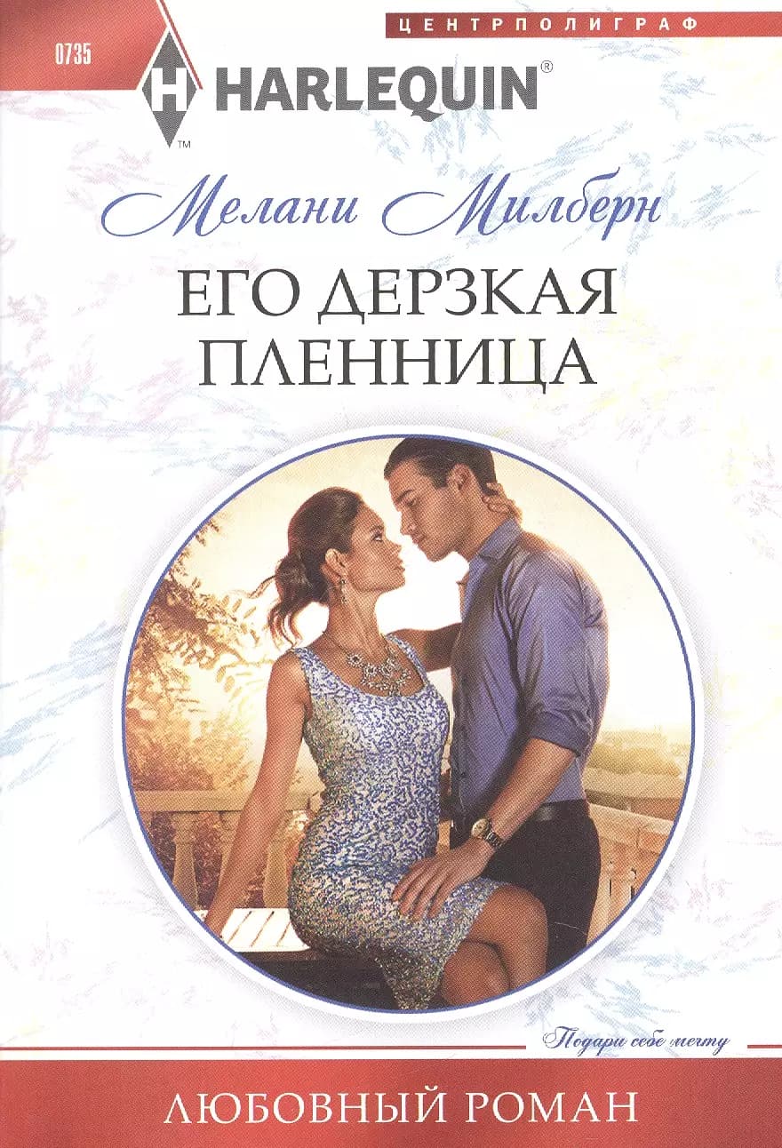 Его дерзкая пленница
